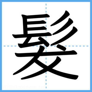 Japanese Kanji "髮" - Stroke Order Guide