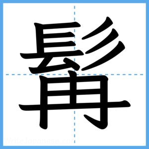 Japanese Kanji "髯" - Stroke Order Guide