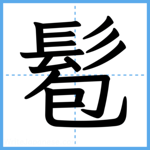 Japanese Kanji "髱" - Stroke Order Guide