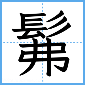 Japanese Kanji "髴" - Stroke Order Guide