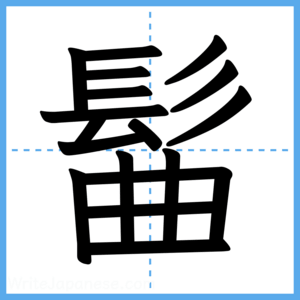 Japanese Kanji "髷" - Stroke Order Guide
