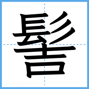 Japanese Kanji "髻" - Stroke Order Guide