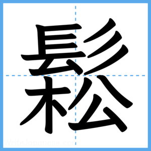 Japanese Kanji "鬆" - Stroke Order Guide