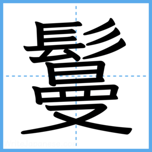 Japanese Kanji "鬘" - Stroke Order Guide