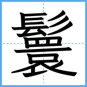 Japanese Kanji "鬟" - Stroke Order Guide