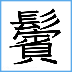 Japanese Kanji "鬢" - Stroke Order Guide