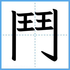 Japanese Kanji "鬥" - Stroke Order Guide