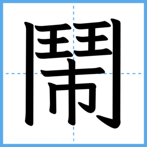 Japanese Kanji "鬧" - Stroke Order Guide