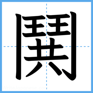 Japanese Kanji "鬨" - Stroke Order Guide