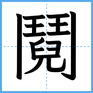 Japanese Kanji "鬩" - Stroke Order Guide