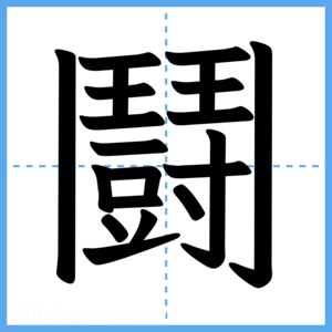 Japanese Kanji "鬪" - Stroke Order Guide