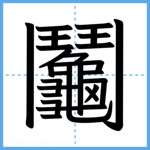 Japanese Kanji "鬮" - Stroke Order Guide