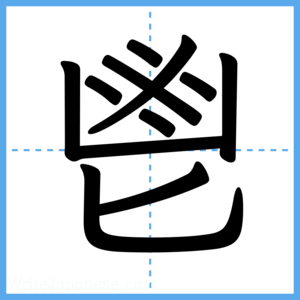Japanese Kanji "鬯" - Stroke Order Guide