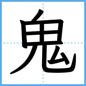 Japanese Kanji "鬼" - Stroke Order Guide