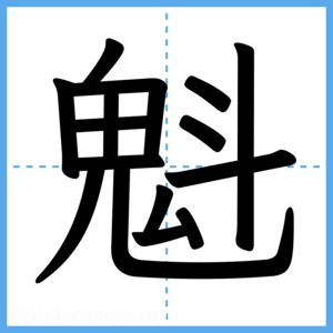 Japanese Kanji "魁" - Stroke Order Guide
