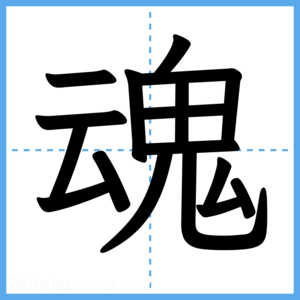 Japanese Kanji "魂" - Stroke Order Guide