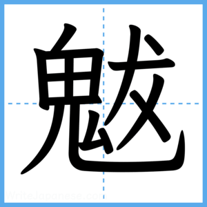 Japanese Kanji "魃" - Stroke Order Guide