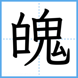 Japanese Kanji "魄" - Stroke Order Guide