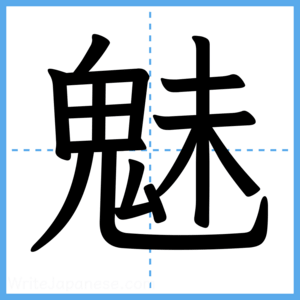 Japanese Kanji "魅" - Stroke Order Guide