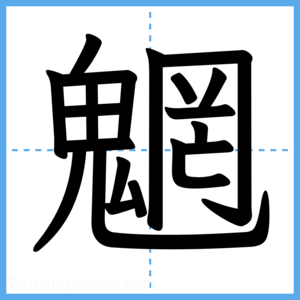 Japanese Kanji "魍" - Stroke Order Guide