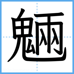 Japanese Kanji "魎" - Stroke Order Guide