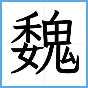 Japanese Kanji "魏" - Stroke Order Guide