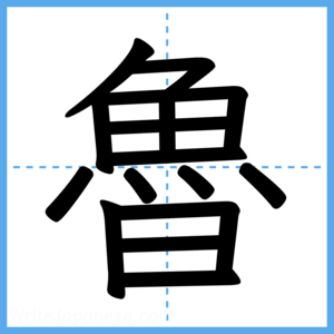 Japanese Kanji "魯" - Stroke Order Guide