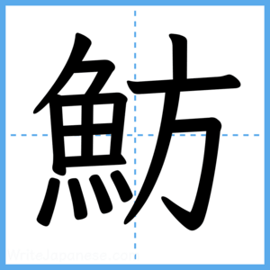 Japanese Kanji "魴" - Stroke Order Guide