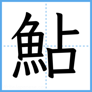 Japanese Kanji "鮎" - Stroke Order Guide