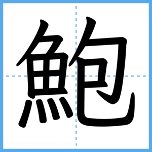 Japanese Kanji "鮑" - Stroke Order Guide