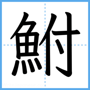 Japanese Kanji "鮒" - Stroke Order Guide