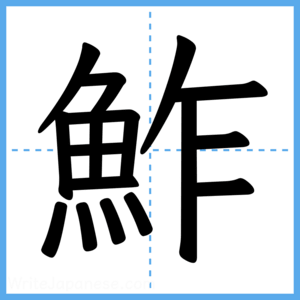 Japanese Kanji "鮓" - Stroke Order Guide
