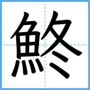 Japanese Kanji "鮗" - Stroke Order Guide