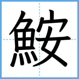 Japanese Kanji "鮟" - Stroke Order Guide