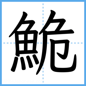 Japanese Kanji "鮠" - Stroke Order Guide
