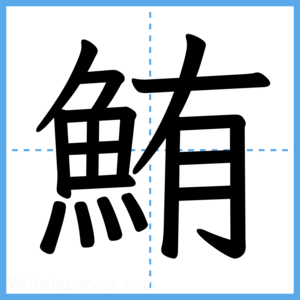 Japanese Kanji "鮪" - Stroke Order Guide