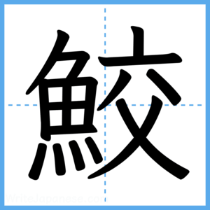Japanese Kanji "鮫" - Stroke Order Guide