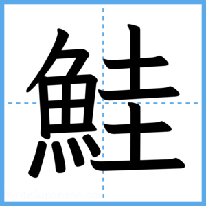 Japanese Kanji "鮭" - Stroke Order Guide