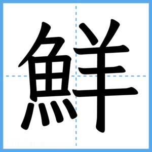 Japanese Kanji "鮮" - Stroke Order Guide