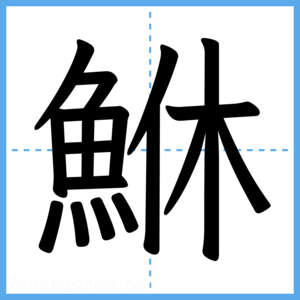 Japanese Kanji "鮴" - Stroke Order Guide