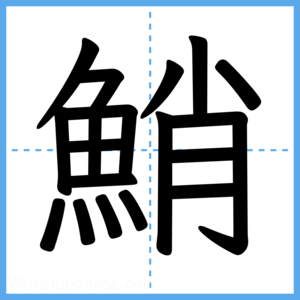 Japanese Kanji "鮹" - Stroke Order Guide