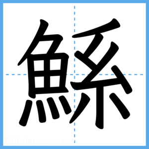 Japanese Kanji "鯀" - Stroke Order Guide