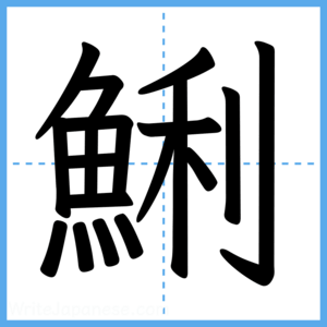Japanese Kanji "鯏" - Stroke Order Guide
