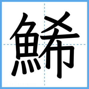Japanese Kanji "鯑" - Stroke Order Guide