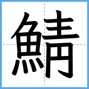 Japanese Kanji "鯖" - Stroke Order Guide