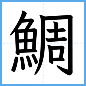 Japanese Kanji "鯛" - Stroke Order Guide