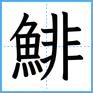 Japanese Kanji "鯡" - Stroke Order Guide