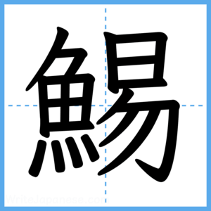 Japanese Kanji "鯣" - Stroke Order Guide
