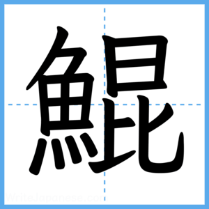 Japanese Kanji "鯤" - Stroke Order Guide