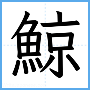 Japanese Kanji "鯨" - Stroke Order Guide
